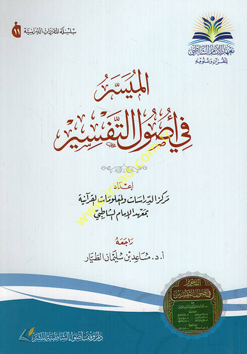 el-Müyesser fi usulit-tefsir - الميسر في أصول التفسير - 1