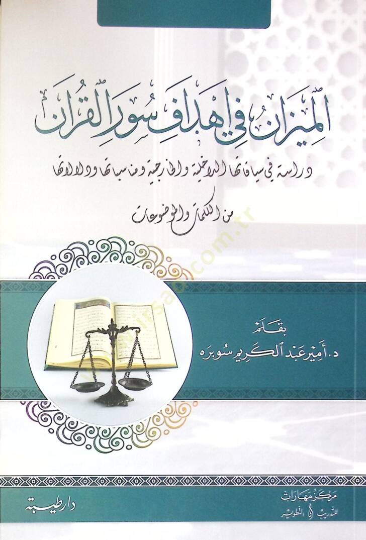 El-mizan fi ehaf sure el-Kuran dirasa fi siyakatiha el-dahiliyye vel-hariciyye ve münasebatiha ve delalatiha min el-kelimat vel-mevduat - الميزان في أهداف سور القرآن دراسة في سياقاتها الداخلية والخارجية ومناسباتها ودلالاتها من الكلمات والموضوعات - 1
