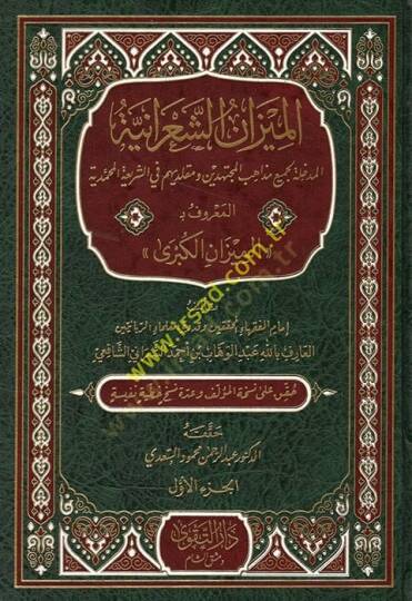El Mizanüş Şaraniyye El Medhale li Cemii Mezahibil Müctehidin ve Mukallidihim fiş Şeriatil Muhammediyye El Maruf bi El Mizanül Kübra  - الميزان الشعرانية المدخلة لجميع مذاهب المجتهدين ومقلديهم في الشريعة المحمدية المعروف بـ الميزان الكبرى