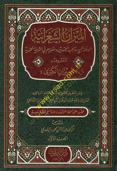 El Mizanüş Şaraniyye El Medhale li Cemii Mezahibil Müctehidin ve Mukallidihim fiş Şeriatil Muhammediyye El Maruf bi El Mizanül Kübra  - الميزان الشعرانية المدخلة لجميع مذاهب المجتهدين ومقلديهم في الشريعة المحمدية المعروف بـ الميزان الكبرى - 1