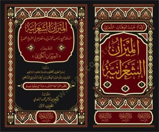 El Mizanüş Şaraniyye El Medhale li Cemii Mezahibil Müctehidin ve Mukallidihim fiş Şeriatil Muhammediyye El Maruf bi El Mizanül Kübra  - الميزان الشعرانية المدخلة لجميع مذاهب المجتهدين ومقلديهم في الشريعة المحمدية المعروف بـ الميزان الكبرى - 2