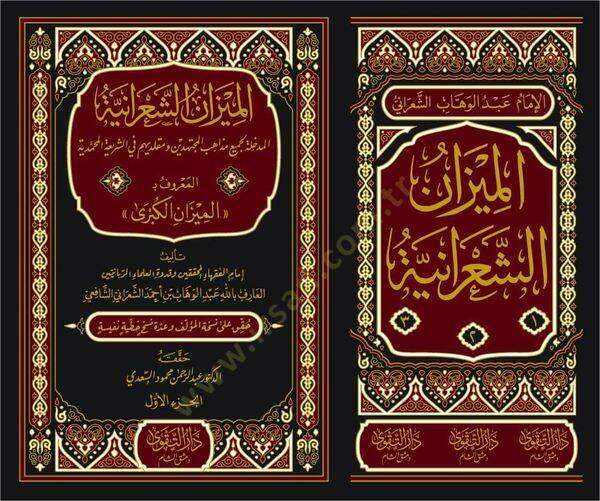 El Mizanüş Şaraniyye El Medhale li Cemii Mezahibil Müctehidin ve Mukallidihim fiş Şeriatil Muhammediyye El Maruf bi El Mizanül Kübra  - الميزان الشعرانية المدخلة لجميع مذاهب المجتهدين ومقلديهم في الشريعة المحمدية المعروف بـ الميزان الكبرى - 2