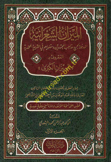 El Mizanüş Şaraniyye El Medhale li Cemii Mezahibil Müctehidin ve Mukallidihim fiş Şeriatil Muhammediyye El Maruf bi El Mizanül Kübra  - الميزان الشعرانية المدخلة لجميع مذاهب المجتهدين ومقلديهم في الشريعة المحمدية المعروف بـ الميزان الكبرى