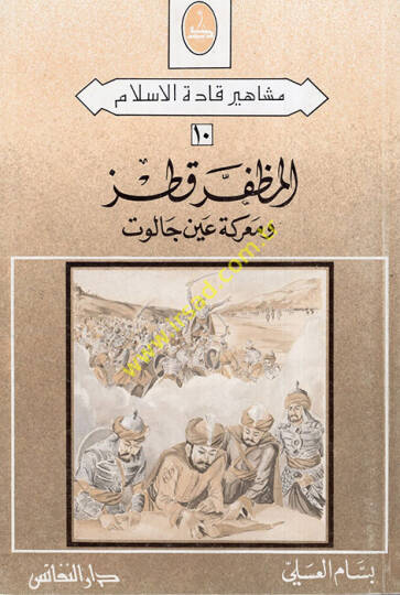 el-Muzaffer Kutuz ve Mareketu Ayni Calut  - المظفر قطز ومعركة عين جالوت