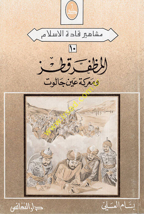 el-Muzaffer Kutuz ve Mareketu Ayni Calut - المظفر قطز ومعركة عين جالوت - 1
