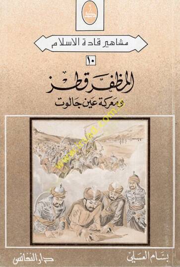 el-Muzaffer Kutuz ve Mareketu Ayni Calut  - المظفر قطز ومعركة عين جالوت