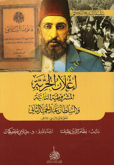 İlanül-hürriyye el-Meşrutiyyetüs-saniye ve sultan Abdülhamid es-Sani  - إعلان الحرية المشروطية الثانية والسلطان عبد الحميد الثاني  ملحق القانون الأساسي الدستور - 1