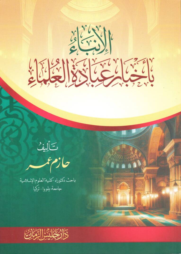 El inba bi ahbari ibadeti el ulema - الإنباء بأخبار عبادة العلماء - 1