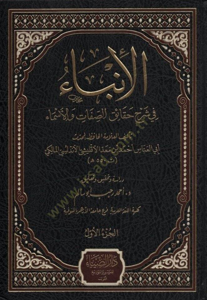 el-İnba fi Şerhis-ıfat vel-Esma - الإنباء في شرح الصفات والأسماء - 1