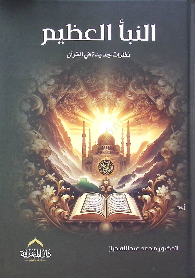 En-Nebeul-Azim Nezarat Cedide fil-Kuran - النبأ العظيم نظرات جديدة في القرآن - 1