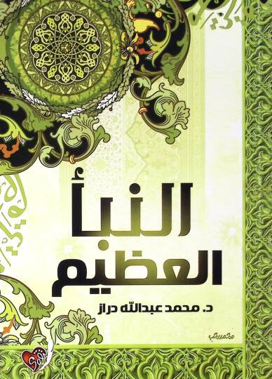 En Nebe El Azim Nazarat Cedide Fi El Kur’an - النبأ العظيم  نظرات جديدة في القرآن