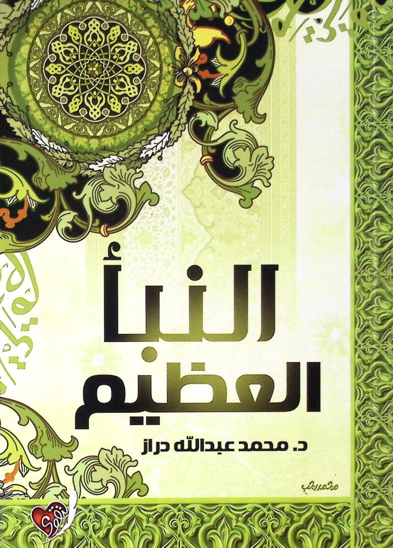 En Nebe El Azim Nazarat Cedide Fi El Kur’an - النبأ العظيم نظرات جديدة في القرآن - 1