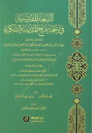 en-Nebatül-Makdisiyyefi Tercemeti Şeyhil-Medresetit-Tenkiziyye el-İmam el-Muhaddis el-Hafız Şihabüddin Ebu Muhammed Ahmed b. Muhammed b. İbrahim b. Hilal el-Makdisi - النبعة المقدسية في ترجمة شيخ المدرسة التنكزية الإمام المحدث الحافظ شهاب الدين أبو م
