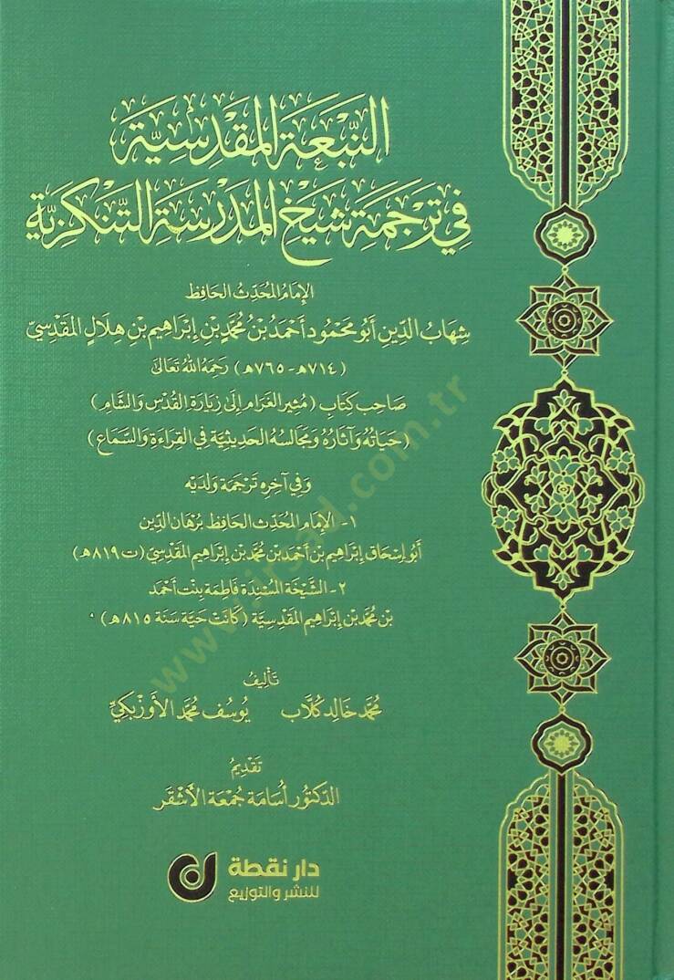 en-Nebatül-Makdisiyyefi Tercemeti Şeyhil-Medresetit-Tenkiziyye el-İmam el-Muhaddis el-Hafız Şihabüddin Ebu Muhammed Ahmed b. Muhammed b. İbrahim b. Hilal el-Makdisi - النبعة المقدسية في ترجمة شيخ المدرسة التنكزية الإمام المحدث الحافظ شهاب الدين أبو م - 1