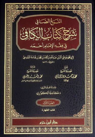 en-Nebüs-Safi Şerhu Kitabil-Kafi fi Fıkhil-İmam Ahmed - النبع الصافي شرح كتاب الكافي في فقه الإمام أحمد