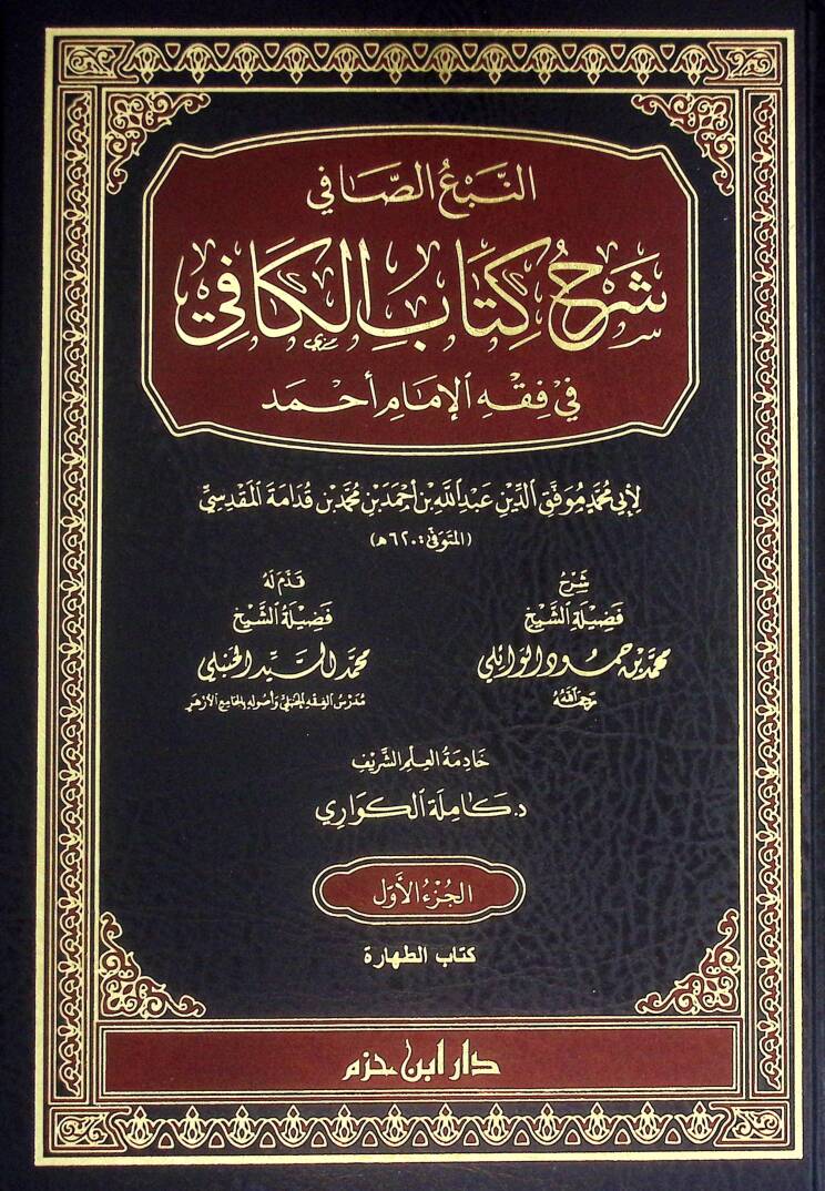 en-Nebüs-Safi Şerhu Kitabil-Kafi fi Fıkhil-İmam Ahmed - النبع الصافي شرح كتاب الكافي في فقه الإمام أحمد - 1