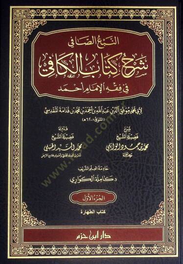 en-Nebüs-Safi Şerhu Kitabil-Kafi fi Fıkhil-İmam Ahmed - النبع الصافي شرح كتاب الكافي في فقه الإمام أحمد