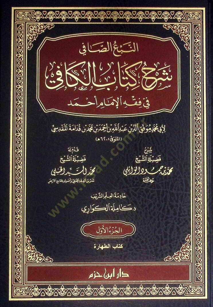 en-Nebüs-Safi Şerhu Kitabil-Kafi fi Fıkhil-İmam Ahmed - النبع الصافي شرح كتاب الكافي في فقه الإمام أحمد - 1