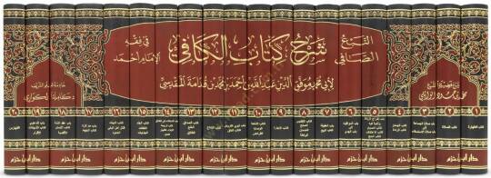 en-Nebüs-Safi Şerhu Kitabil-Kafi fi Fıkhil-İmam Ahmed - النبع الصافي شرح كتاب الكافي في فقه الإمام أحمد - 2