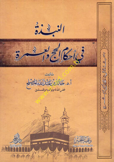 en-Nübze fi Ahkamil-Hac vel-Umre  - النبذة في أحكام الحج والعمرة