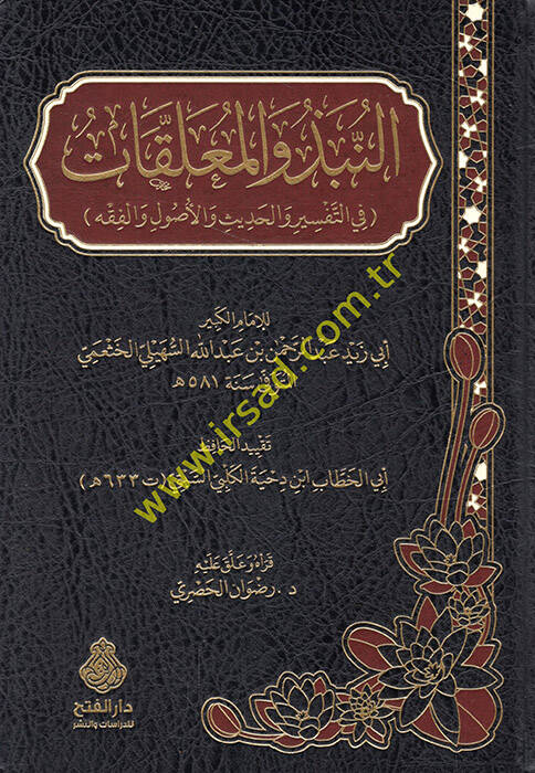 en-Nübz vel-muamelat fit-tefsir vel-hadis vel-usul vel-fıkh - النبذ والمعلقات في التفسير والحديث والأصول والفقه - 1