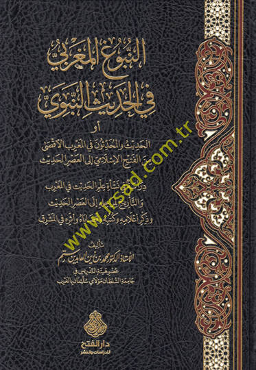 en-Nubugül-Magribi fil-hadisin-nebevi ev el-hadis vel-muhaddisun fil-Magribil-Aksa minel-fethil-İslami ilel-asril-hadis  - النبوغ المغربي في الحديث النبوي أو الحديث والمحدثون في المغرب الأقصى من الفتح الإسلامي إلى العصر الحديث