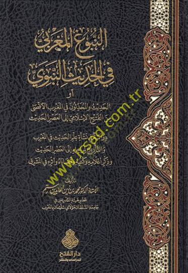 en-Nubugül-Magribi fil-hadisin-nebevi ev el-hadis vel-muhaddisun fil-Magribil-Aksa minel-fethil-İslami ilel-asril-hadis  - النبوغ المغربي في الحديث النبوي أو الحديث والمحدثون في المغرب الأقصى من الفتح الإسلامي إلى العصر الحديث