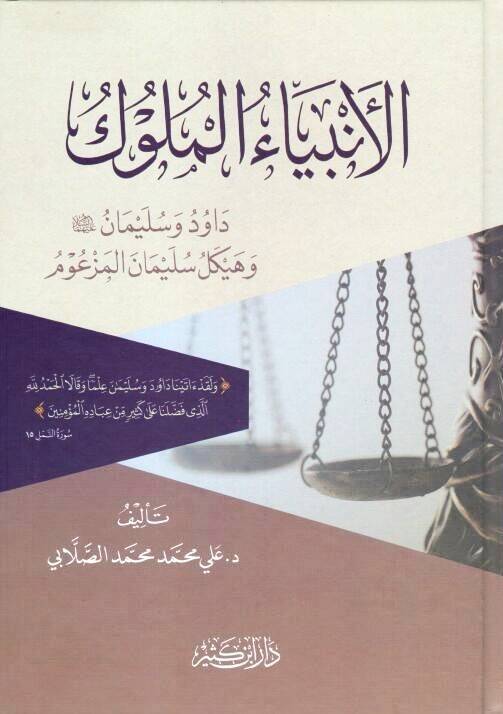 El Enbiyaül Müluk Davud ve Süleyman Aleyhimesselam ve Heykel Süleyman el Mezum - الأنبياء الملوك داود وسليمان عليهما السلام وهيكل سليمان المزعوم - 1