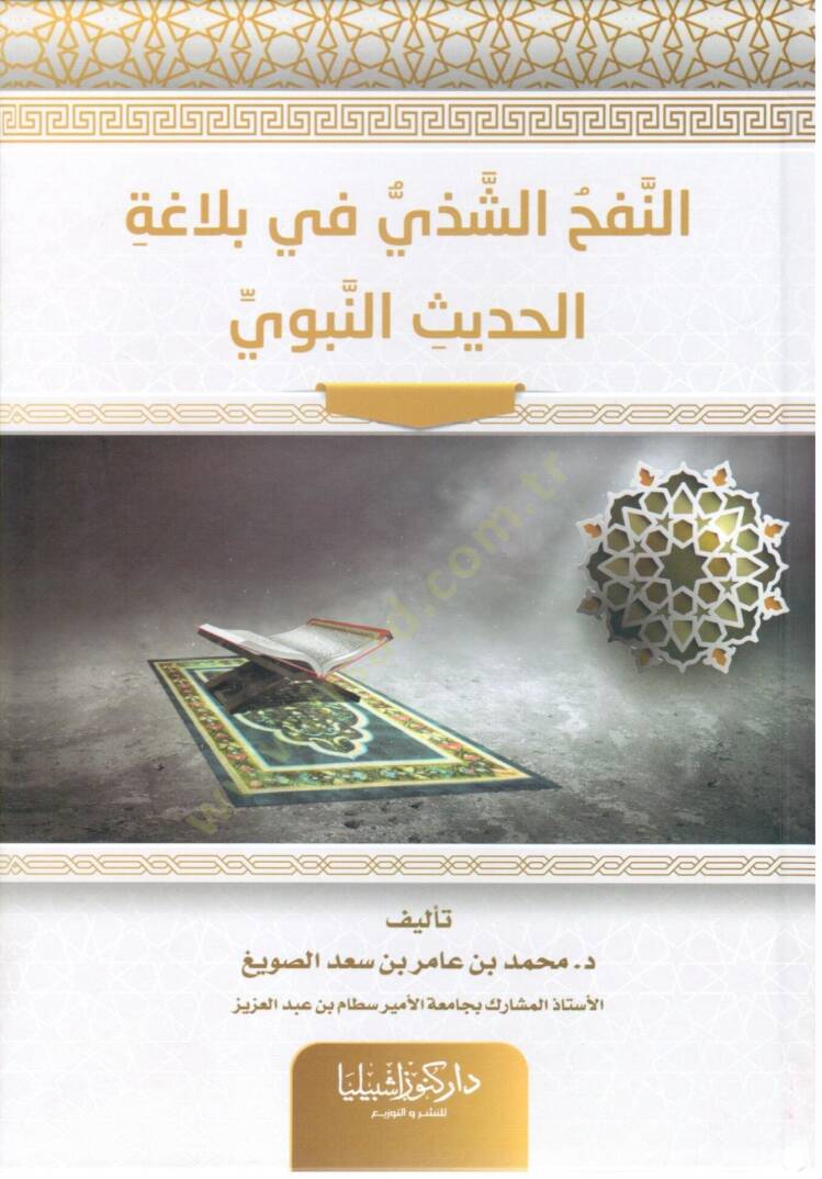 en Nefhu sh Shezzi fi belagati lh hadisi nnebiyyi - النفح الشذي في بلاغة الحديث النبوي - 1