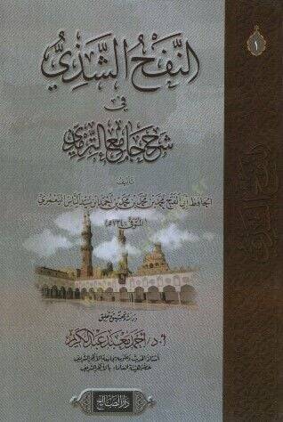 en-Nefhüş-Şezi fi Şerhi Camiit-Tirmizi - النفح الشذي في شرح جامع الترمذي