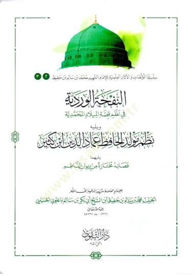En Nefhatul Verdiyye fi Nazmil Miladil Muhammediyye ve Yelih Nazmu Mevlidil Hafız İmaduddin İbn Kesir, Yelihima Kasaidu Muhtara min Divani İbn Nâzım - النفحة الوردية في نظم الميلاد المحمدية ويليه نظم مولد الحافظ عماد الدين ابن كثير يليهما قصائد مختار
