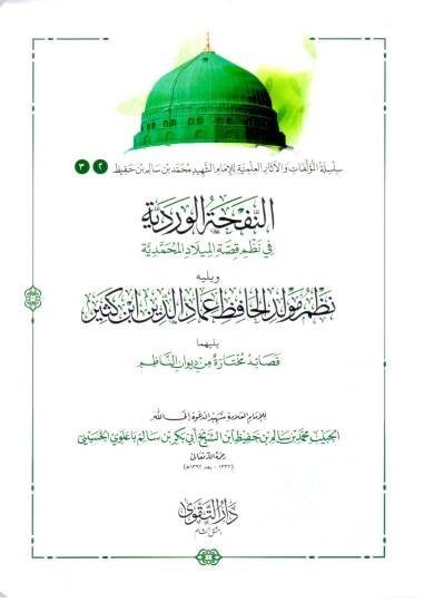 En Nefhatul Verdiyye fi Nazmil Miladil Muhammediyye ve Yelih Nazmu Mevlidil Hafız İmaduddin İbn Kesir, Yelihima Kasaidu Muhtara min Divani İbn Nâzım - النفحة الوردية في نظم الميلاد المحمدية ويليه نظم مولد الحافظ عماد الدين ابن كثير يليهما قصائد مختار