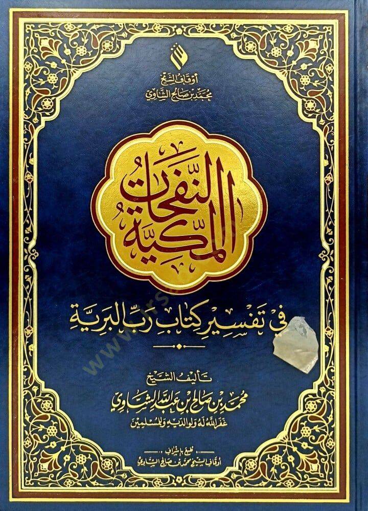 En-Nefahat el-Mekkiyye fi Tefsiri Kitabi Rabbil-Beriyye - النفحات المكية في تفسير كتاب رب البرية - 1
