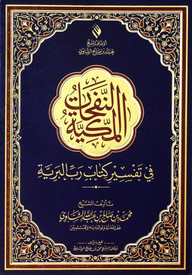 En-Nefahat el-Mekkiyye fi Tefsiri Kitabi Rabbil-Beriyye - النفحات المكية في تفسير كتاب رب البرية