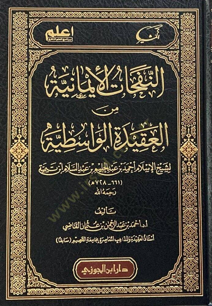 En-Nefehatul-imaniyye min el-Akidetil-Vasıtıyye liş-Şeyhil-İslam Ahmed bin Abdil-Halim bin Abdüs-Selam İbn Teymiyye - النفحات الإيمانية من العقيدة الواسطية لشيخ الإسلام أحمد بن عبد الحليم بن عبد السلام ابن تيمية - 1