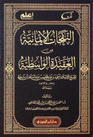 En-Nefehatul-imaniyye min el-Akidetil-Vasıtıyye liş-Şeyhil-İslam Ahmed bin Abdil-Halim bin Abdüs-Selam İbn Teymiyye - النفحات الإيمانية من العقيدة الواسطية لشيخ الإسلام أحمد بن عبد الحليم بن عبد السلام ابن تيمية