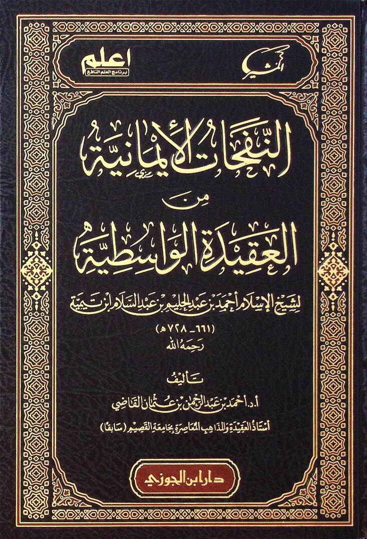 En-Nefehatul-imaniyye min el-Akidetil-Vasıtıyye liş-Şeyhil-İslam Ahmed bin Abdil-Halim bin Abdüs-Selam İbn Teymiyye - النفحات الإيمانية من العقيدة الواسطية لشيخ الإسلام أحمد بن عبد الحليم بن عبد السلام ابن تيمية - 1