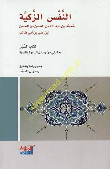 En Nefsüz Zekiyye Kitabüs Siyer ve ma Beka min Resailid Dave ves Sevre  - النفس الزكية كتاب السير وما بقي من رسائل الدعوة والثورة