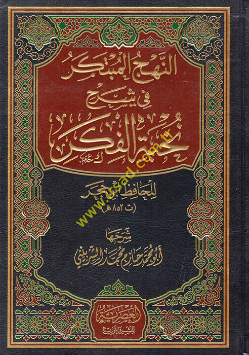 en-Nehcül-Mübteker fi Şerhi Nuhbetil-Fiker - النهج المبتكر في شرح نخبة الفكر - 1
