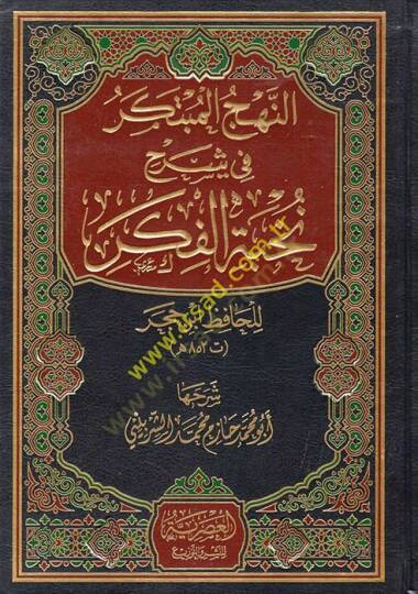 en-Nehcül-Mübteker fi Şerhi Nuhbetil-Fiker  - النهج المبتكر في شرح نخبة الفكر