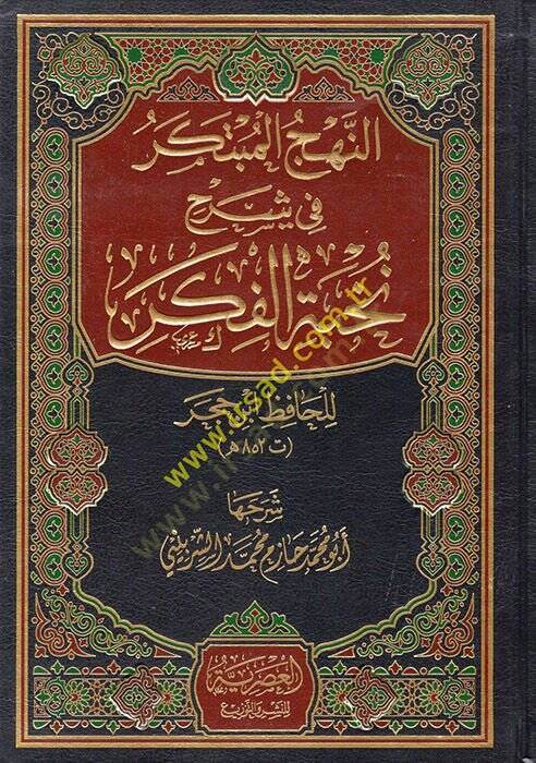 en-Nehcül-Mübteker fi Şerhi Nuhbetil-Fiker  - النهج المبتكر في شرح نخبة الفكر - 1