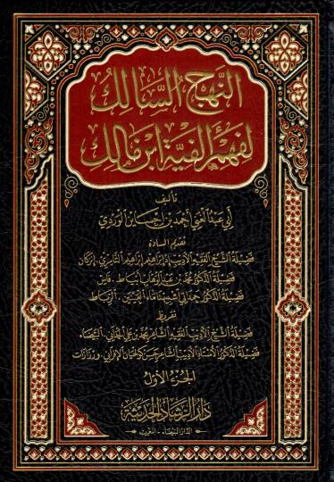 En nehc es salik li fehm elfiyyet ibn malik - النهج السالك لفهم ألفية ابن مالك