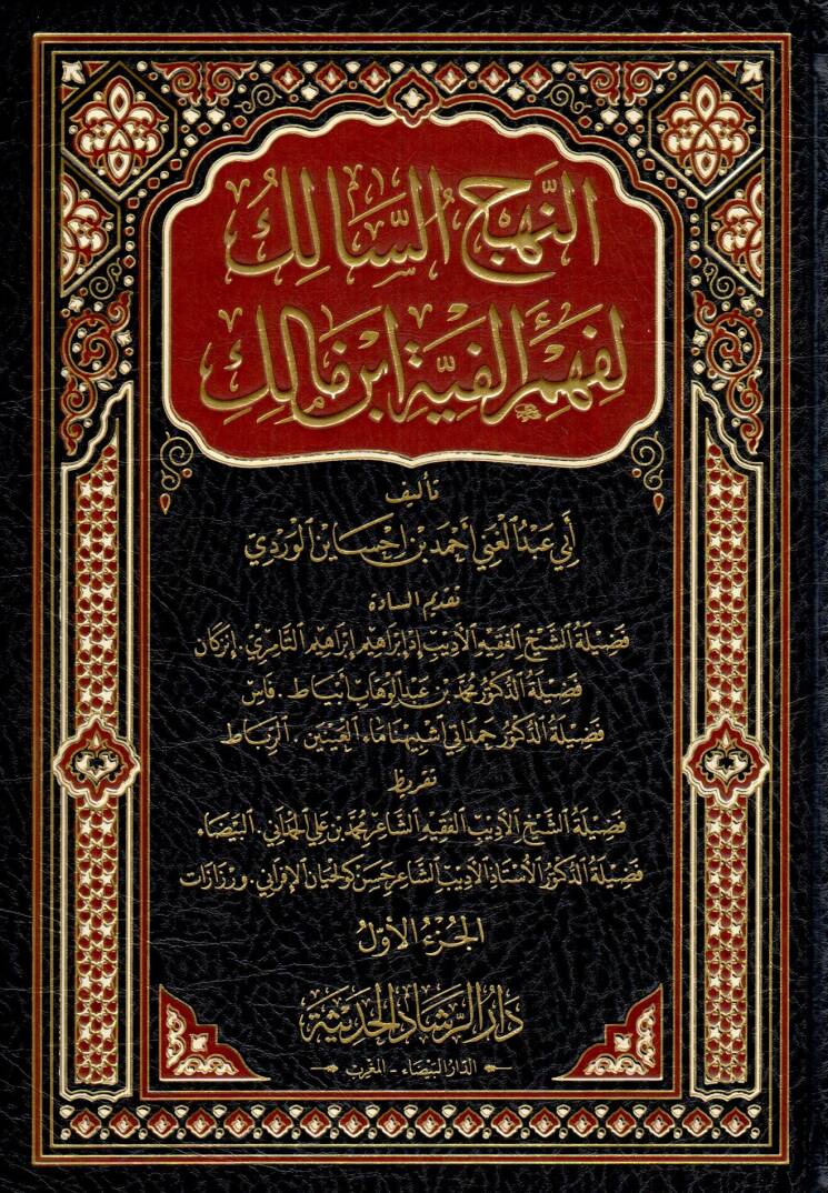 En nehc es salik li fehm elfiyyet ibn malik - النهج السالك لفهم ألفية ابن مالك - 1
