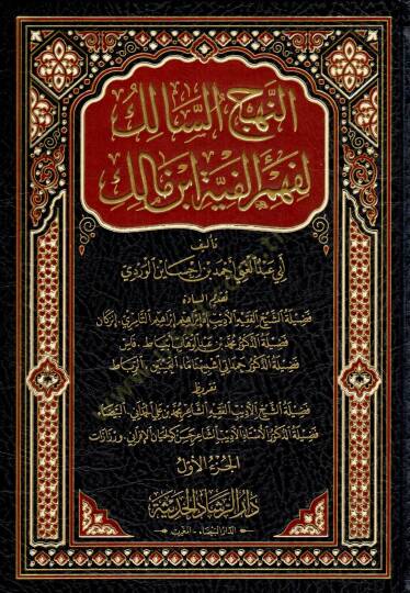 En nehc es salik li fehm elfiyyet ibn malik - النهج السالك لفهم ألفية ابن مالك
