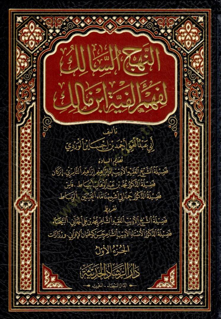 En nehc es salik li fehm elfiyyet ibn malik - النهج السالك لفهم ألفية ابن مالك - 1