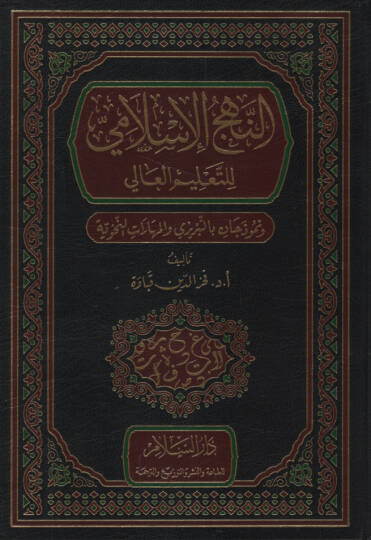 en-Nehcül-İslami lit-Talimil-Ali ve Nemuzecan bit-Tebrizi vel-Meharatün-Nahviyye - النهج الإسلامي للتعليم العالي ونموذجان بالتبريزي والمهارات النحوية