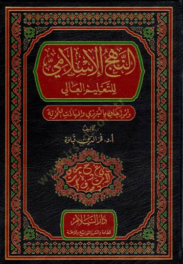 en-Nehcül-İslami lit-Talimil-Ali ve Nemuzecan bit-Tebrizi vel-Meharatün-Nahviyye   - النهج الإسلامي للتعليم العالي ونموذجان بالتبريزي والمهارات النحوية