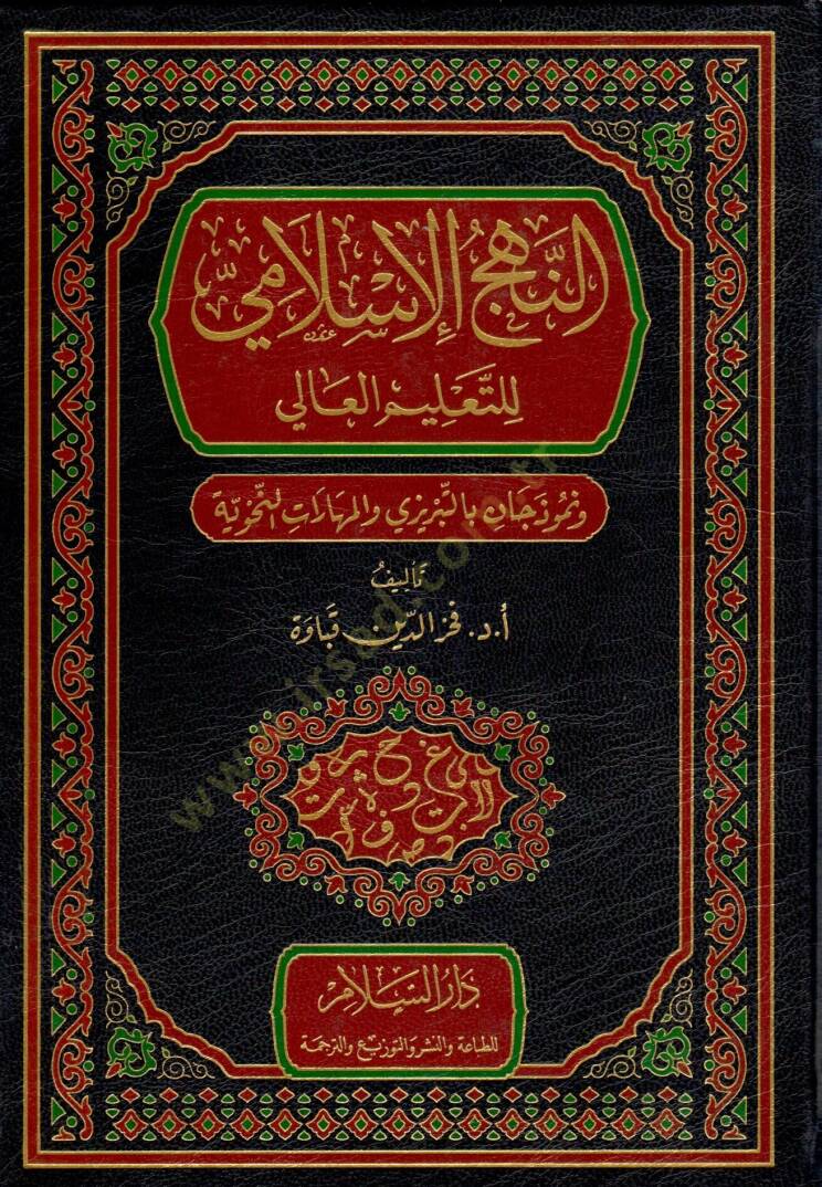 en-Nehcül-İslami lit-Talimil-Ali ve Nemuzecan bit-Tebrizi vel-Meharatün-Nahviyye   - النهج الإسلامي للتعليم العالي ونموذجان بالتبريزي والمهارات النحوية - 1