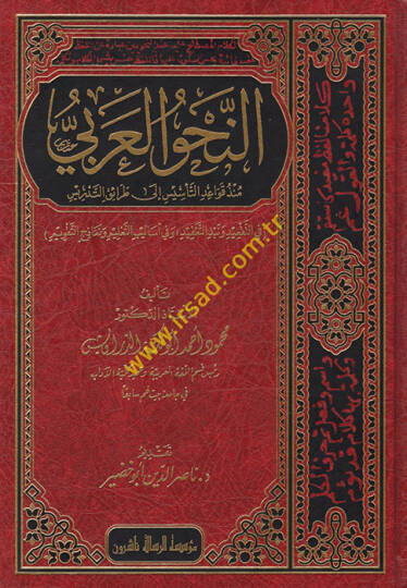 en-Nahvül-Arabi - النحو العربي منذ قواعد التأسيس إلى طرائق التدريس