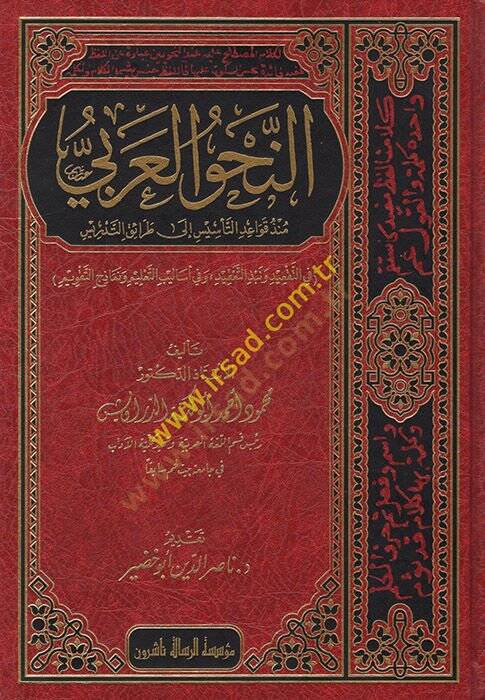en-Nahvül-Arabi  - النحو العربي منذ قواعد التأسيس إلى طرائق التدريس - 1
